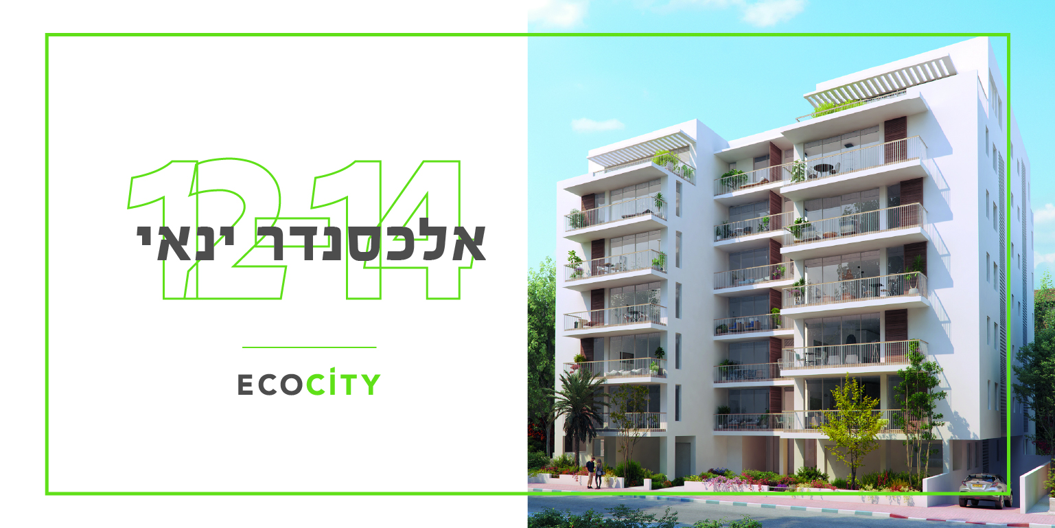 ecocity באלכסנדר ינאי 12-14 תל אביב יפו